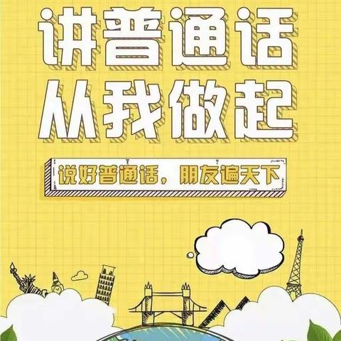 【推广普通话★奋进新征程】府谷县第十一幼儿园                               中一班活动纪实