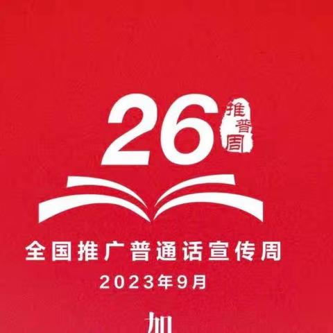 推广普通话， 奋进新征程——合肥市和平小学三小第26届全国推普周主题活动总结