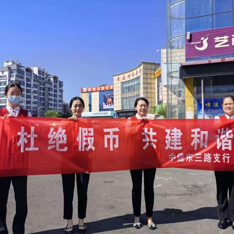 “防范假币，保护自我”——中信银行东营东三路支行反假币宣传