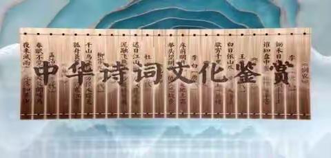 “融入时代元素，传承中华诗词”—— 蘑菇气镇中心校结合融媒体课程资源，推广中国优秀传统文化