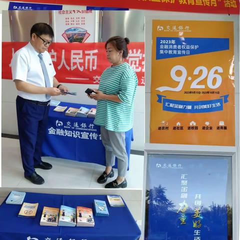交通银行金客支行开展2023年“金融消费者权益保护教育宣传月”活动