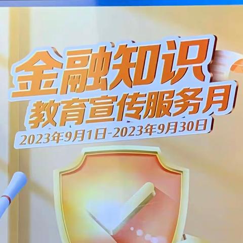 【建行成都草堂北路支行】“守住人民钱袋子，建设金融保护伞”金融知识教育宣传活动