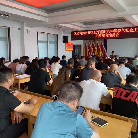 陕州区水利局召开习近平新时代中国特色社会主义思想主题教育工作会议