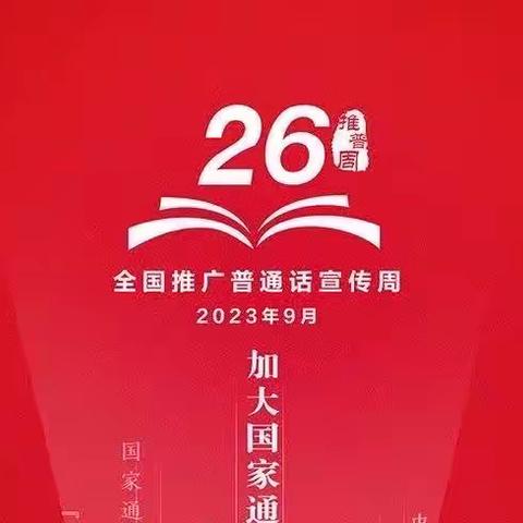 推广普通话 奋进新征程