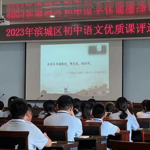 慧心整合大单元，优质课堂谱芳华 ——滨城区2023年初中语文优质课赛