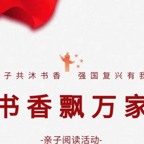 书香家庭 亲子共读——二年级4班亲子诵读活动