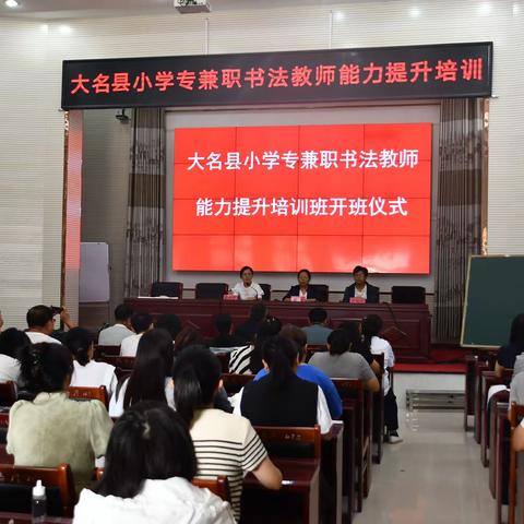 翰墨写书香    培训促成长 ——大名县小学专兼职书法教师培训