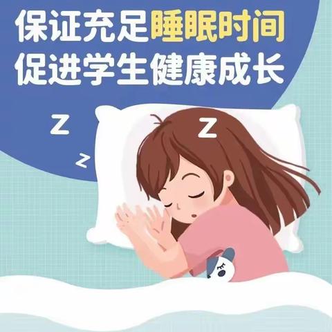 科学睡眠，健康成长