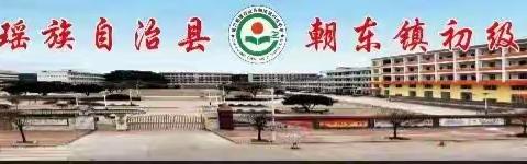 朝东初中2023年秋季学期开学典礼暨优秀学生表彰大会