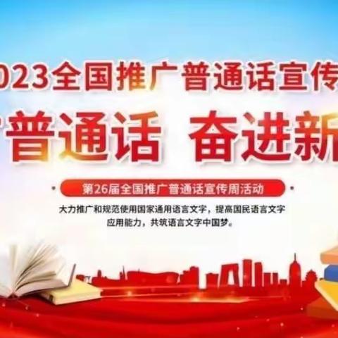 推广普通话，奋进新征程——垣曲县高级职业中学第26届推普周活动