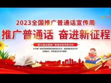 推广普通话，奋进新征程——垣曲县高级职业中学第26届推普周活动