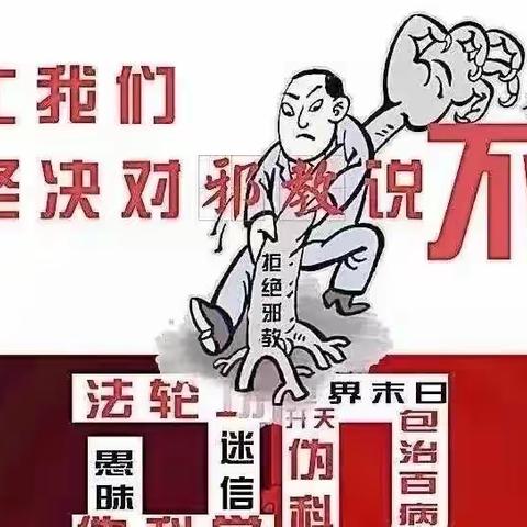 南皮县第三实验小学“警示教育，未来守护”反邪教主题活动