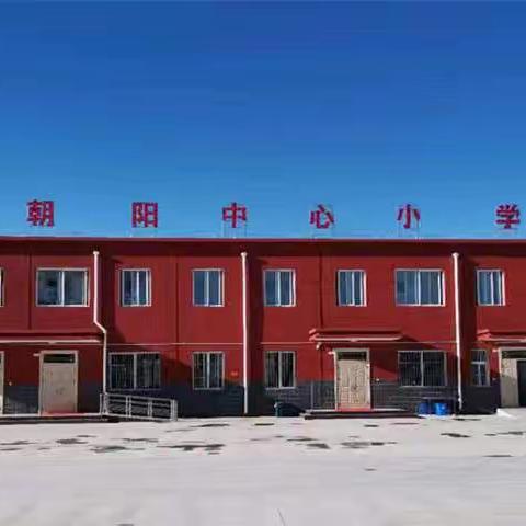 筑牢安全防线     守住安全底线——岐山县凤鸣镇朝阳中心小学开展安全演练活动