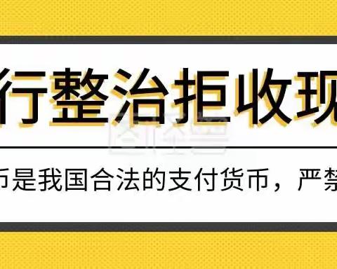 重拳出击 央行政整治拒收现金