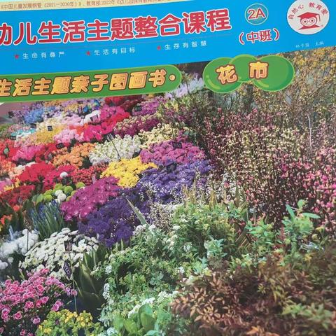 向日葵黄岗分园牛津一班自然心主题《花市》精彩瞬间