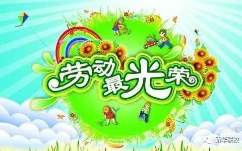 勤劳最美丽 劳动最光荣——李青幼儿园五一劳动节主题活动