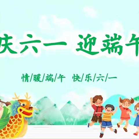 《庆六一，迎端午》——大营街中心小学“童趣六一，粽享端午”主题活动