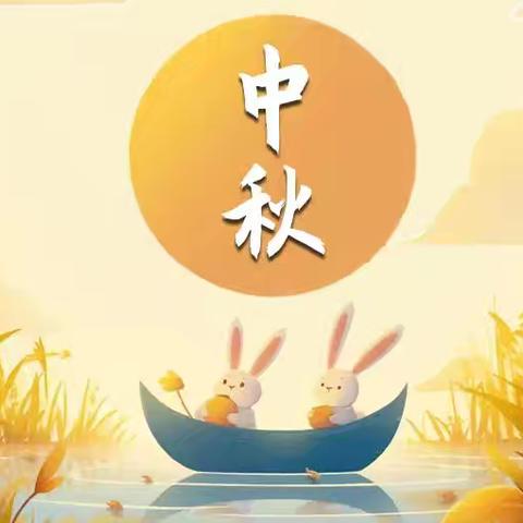 月圆家圆  趣享中秋——大营街中心小学中秋节活动纪实