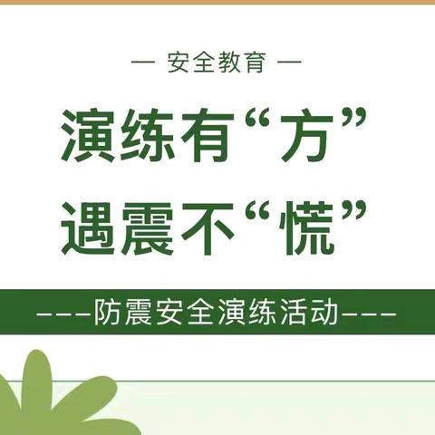 演练有“方” 遇震不“慌——新安县南李村镇中心小学防震减灾应急演练活动纪实