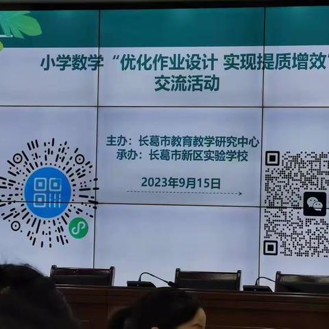 优化作业设计，实现提质增效--小学数学交流活动