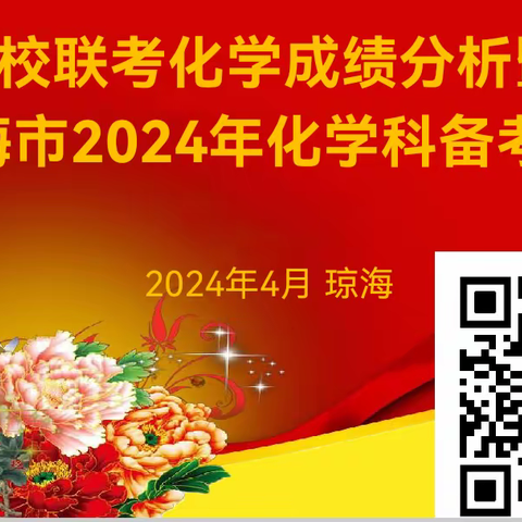 四校联考化学成绩分析暨 琼海市2024年化学科备考会