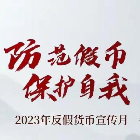 【假币无情，我们有爱】建行济南奥体西路支行积极开展反假币系列宣传活动