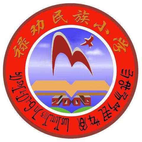 交流促提升，携手谋发展——西双版纳傣族自治州教育体育局率队赴禄劝民族小学研学活动