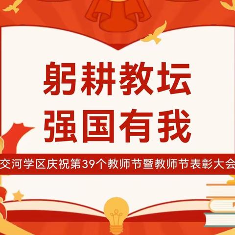 “躬耕教坛，强国有我”普定县猫洞民族中学庆祝第39个教师节活动