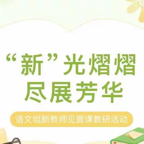 “新”光熠熠  尽展芳华 ——漆工镇中心小学语文组新教师见面课教研活动