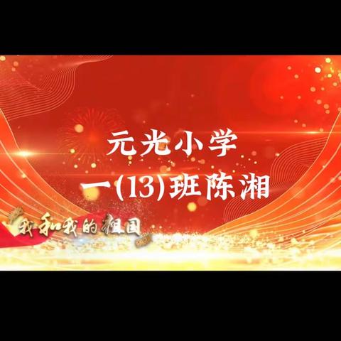 百年征程传薪火 红色经典润乡土——元光小学一13班诗文朗诵活动