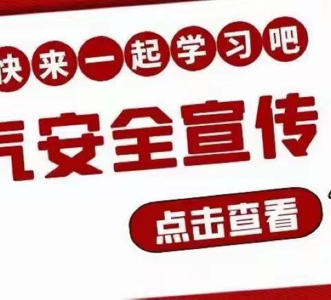 【安全教育】燃气安全，时刻谨记——两宜镇中心小学燃气安全知识宣传