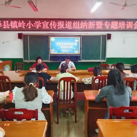 发挥宣传报道优势 引领学校创新发展——记镇岭小学宣传报道组纳新暨专题培训会