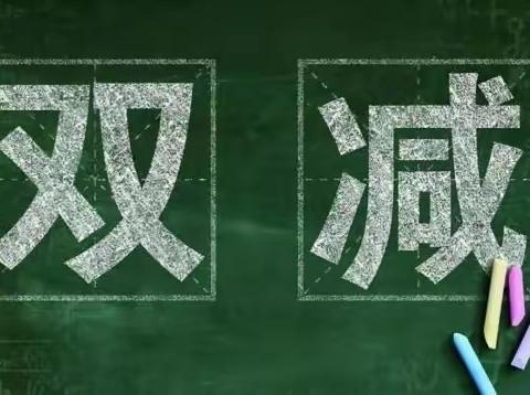 落实“双减” ，2019级语文教研组在行动