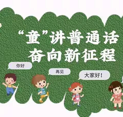 蔷薇幼儿园·推广普通话，共筑中国梦