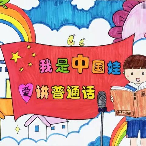 “推广普通话 奋进新征程”一侯马市西赵幼儿园第26届推普周活动纪实