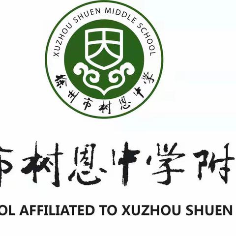 勤勉不辍感树恩，家校共育待花开——徐州市树恩中学附属小学家长会主题活动