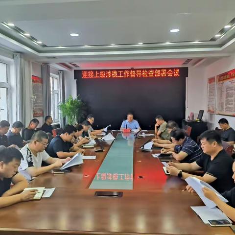 成安县迎接上级涉稳工作督导检查部署会议