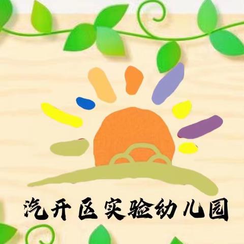 【汽开区实验幼儿园·幸福教育】与自然“对话”，解锁快乐童年——汽开区实验幼儿园教育教学典型交流会