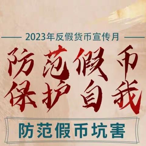 爱护人民币，杜绝假币一民泰章安支行反假币宣传