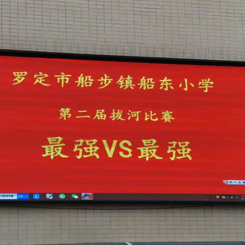 拔河比赛