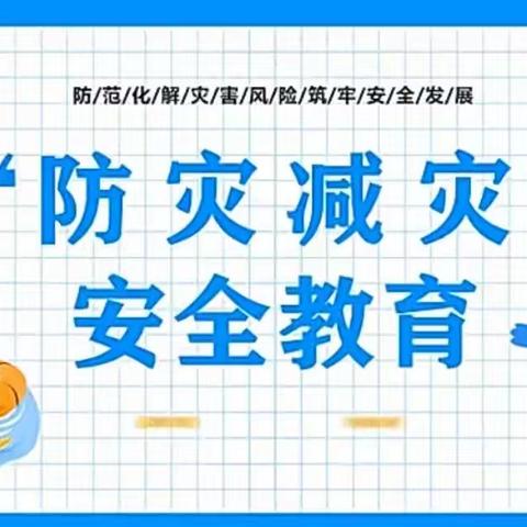 防震减灾 安全“童”行——沙市镇公办幼儿园防地震应急疏散演练