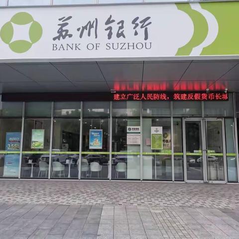 苏州银行独墅湖支行反假宣传月宣传总结