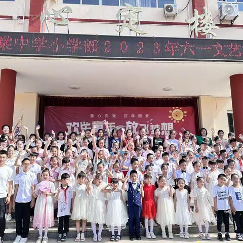 欢乐童年，放飞梦想——柏棠中学小学部2023年六一文艺汇演