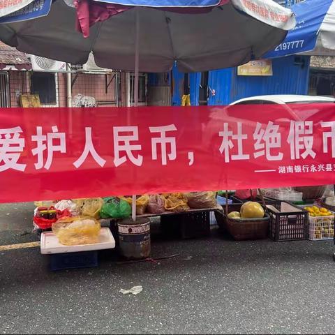 湖南银行永兴支行开展反假币宣传活动
