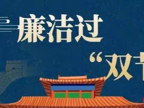 “中秋”“国庆”期间纪律作风提醒