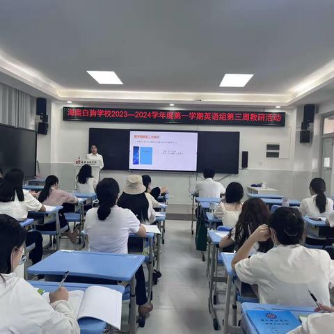 海南白驹学校2023-2024学年第一学期第三周英语组教研