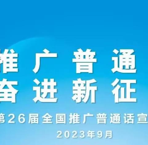 “推广普通话，奋进新征程”--甘河一小开展第26届全国推普周宣传活动