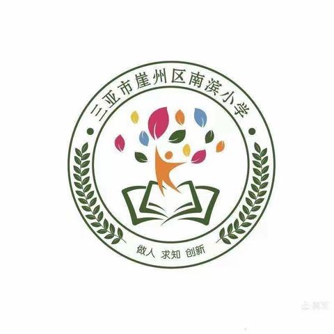 【三亚市崖州区南滨小学】教育资助政策宣传