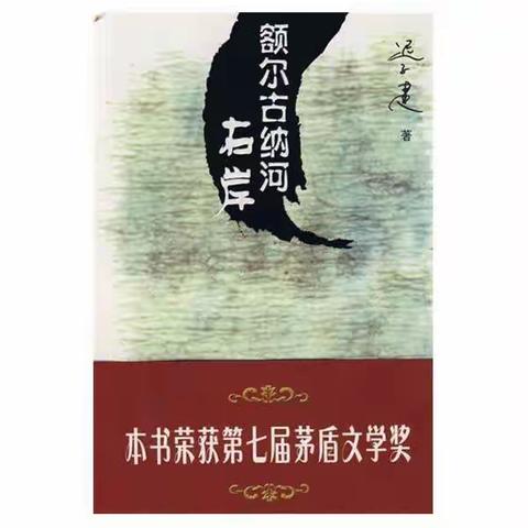 《额尔古纳河右岸》