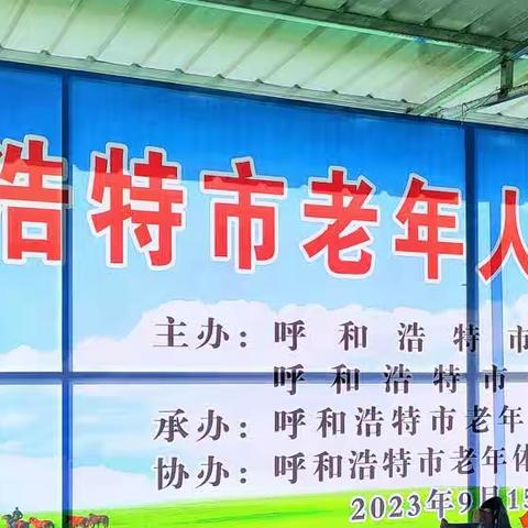 呼市老年体协土左工委举行呼和浩特市老年人门球交流活动